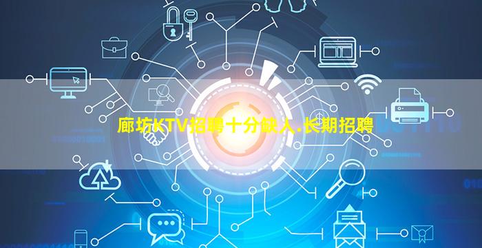 廊坊KTV招聘十分缺人.长期招聘